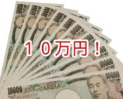 １０万円